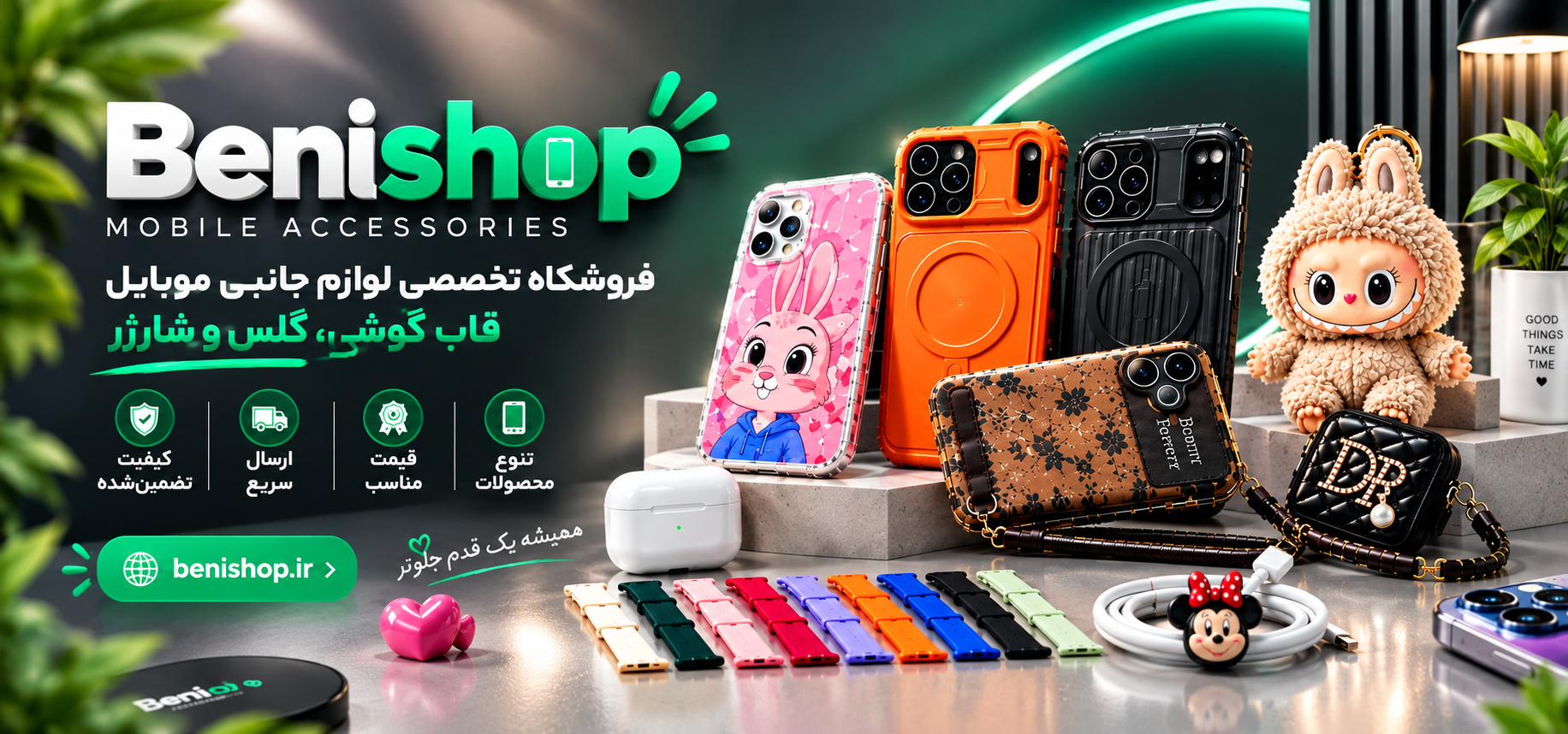 Benishop | فروشگاه تخصصی لوازم جانبی موبایل، قاب گوشی، گلس و شارژر